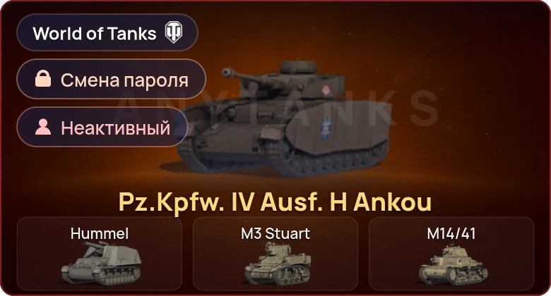 World of Tanks — Неактив | 1 Прем  | Смена пароля
