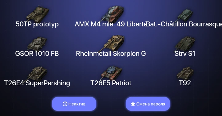World of Tanks — Неактив | 6 Топов   | Смена пароля