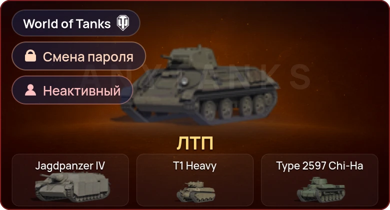 World of Tanks — Неактив | 1 Прем  | Смена пароля