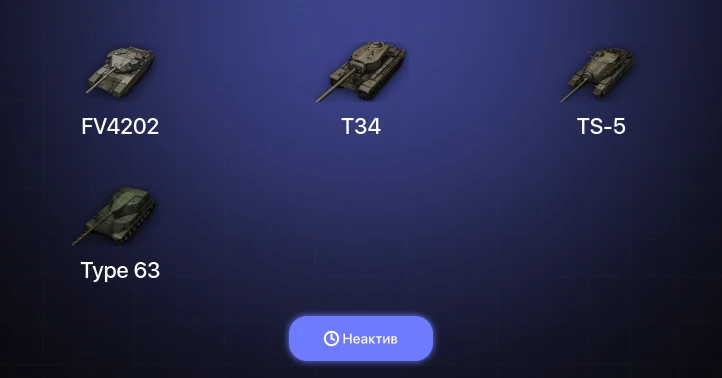 World of Tanks — Неактив | 1 Топ  