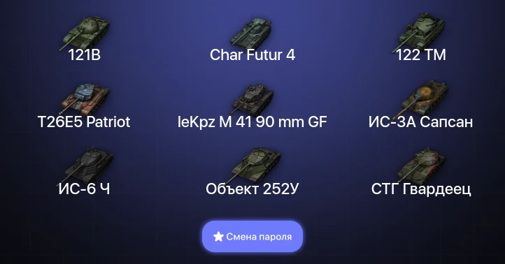 World of Tanks — 3 Топа   | Смена пароля