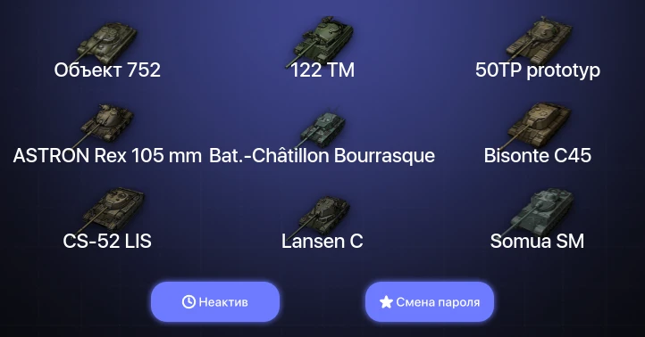 World of Tanks — Неактив | 10 Премов  | Смена пароля