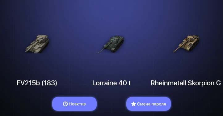 World of Tanks — Неактив | 3 Топа   | Смена пароля