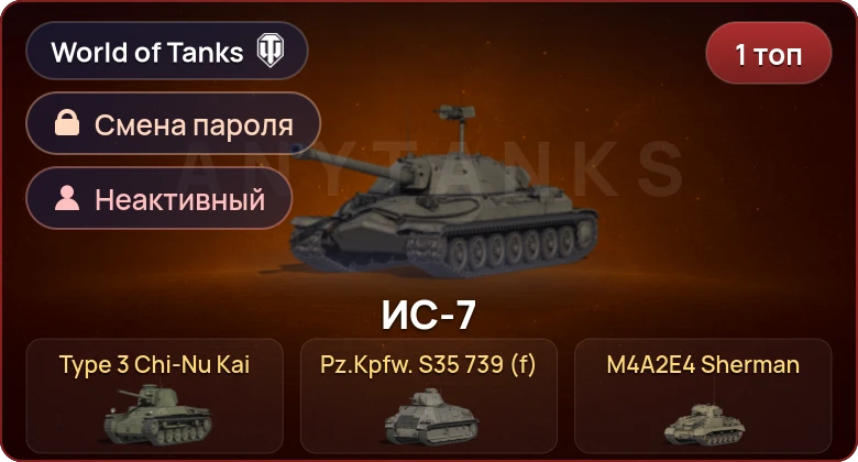 World of Tanks — Неактив | 1 Топ   | Смена пароля