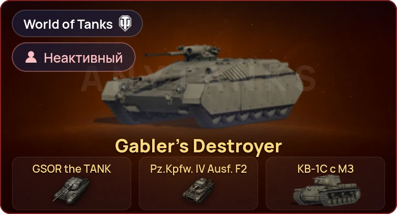 World of Tanks — Неактив | 6 Премов 