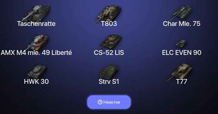 World of Tanks — Неактив | 8 Топов | Taschenratte | T803 
