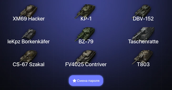 World of Tanks — 22 Топа | DBV-152 | CS-67 Szakal | BZ-79 | FV4025 Contriver  | Смена пароля
