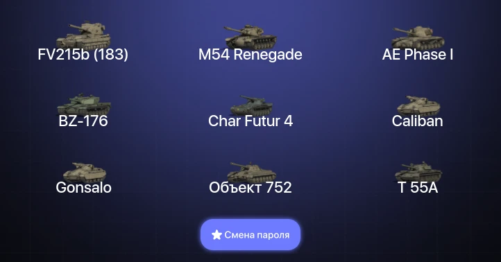 World of Tanks — 11 Топов   | Смена пароля