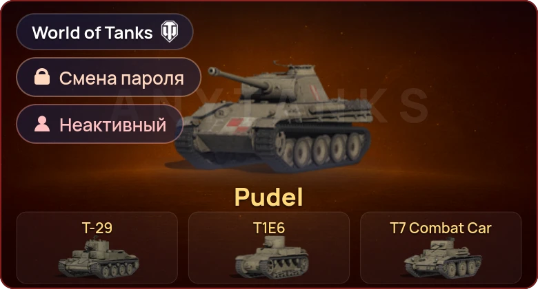 World of Tanks — Неактив | 5 Премов  | Смена пароля