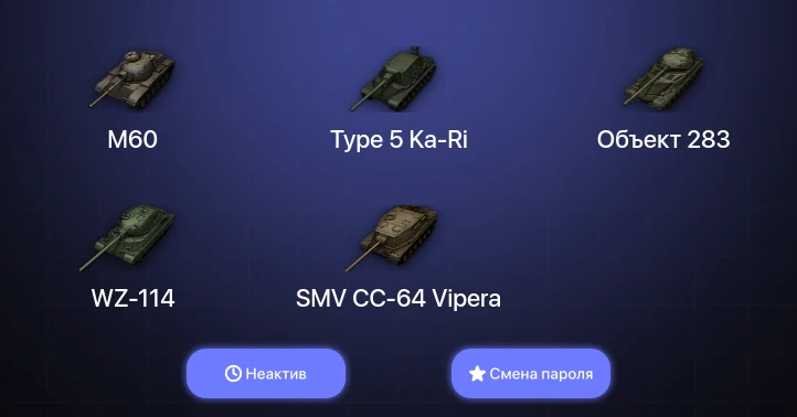 World of Tanks — Неактив | 4 Топа   | Смена пароля