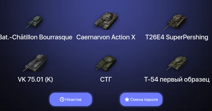 World of Tanks — Неактив | 7 Премов  | Смена пароля