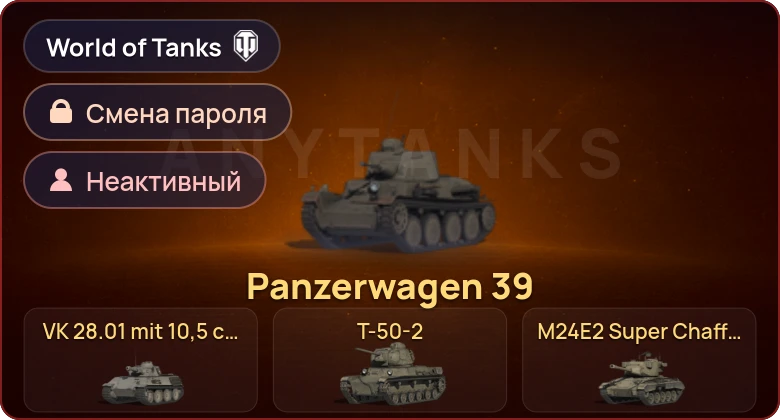 World of Tanks — Неактив | 5 Премов  | Смена пароля