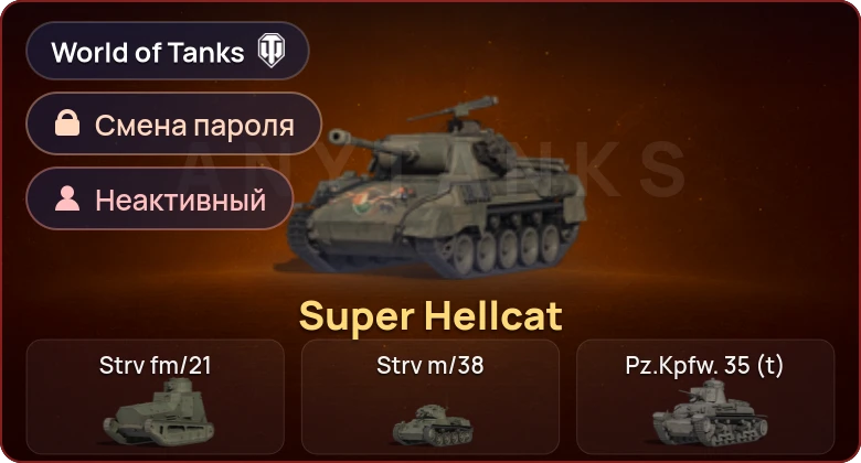 World of Tanks — Неактив | 1 Прем  | Смена пароля