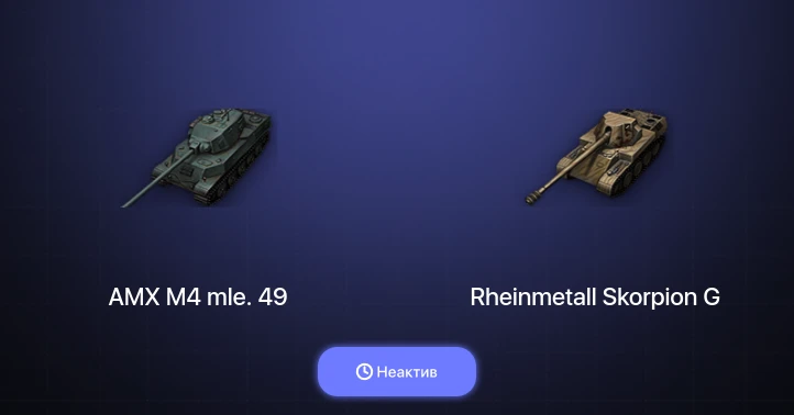 World of Tanks — Неактив | 8 Премов 