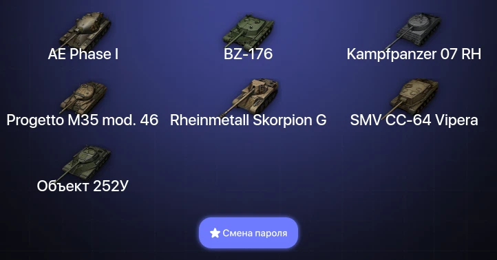 World of Tanks — 24 Топа   | Смена пароля