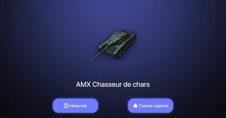 World of Tanks — Неактив | 10 Премов  | Смена пароля