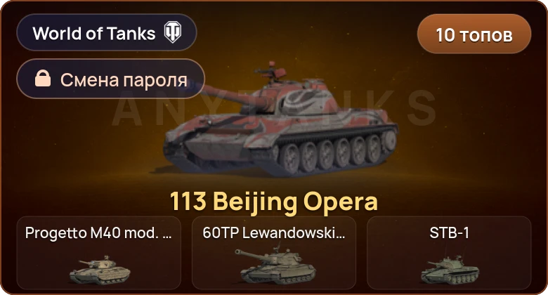 World of Tanks — 10 Топов   | Смена пароля