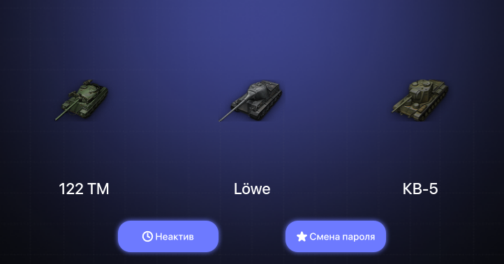 World of Tanks — Неактив | 3 Топа   | Смена пароля