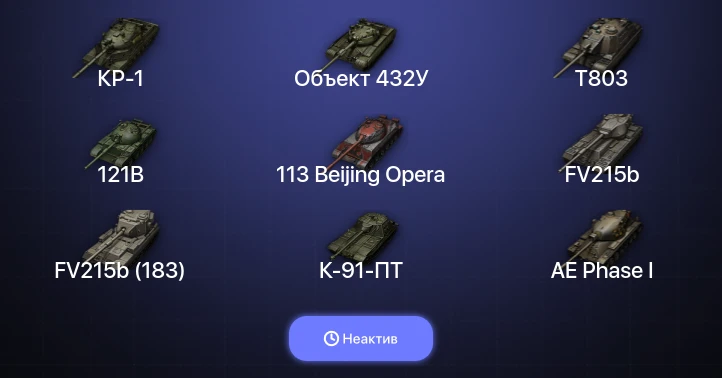 World of Tanks — Неактив | 20 Топов | Объект 432У | КР-1 | T803 