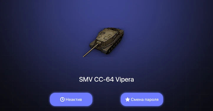 World of Tanks — Неактив | 3 Топа   | Смена пароля
