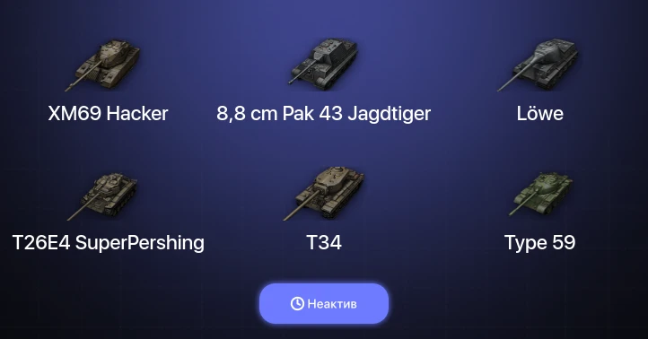 World of Tanks — Неактив | 9 Топов | XM69 Hacker 