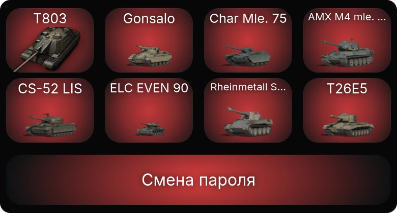 World of Tanks — 7 Топов | T803  | Смена пароля