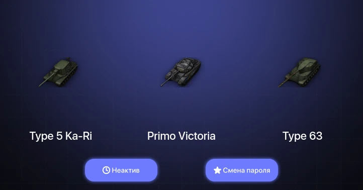 World of Tanks — Неактив | 1 Топ   | Смена пароля