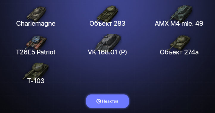 World of Tanks — Неактив | 1 Топ  