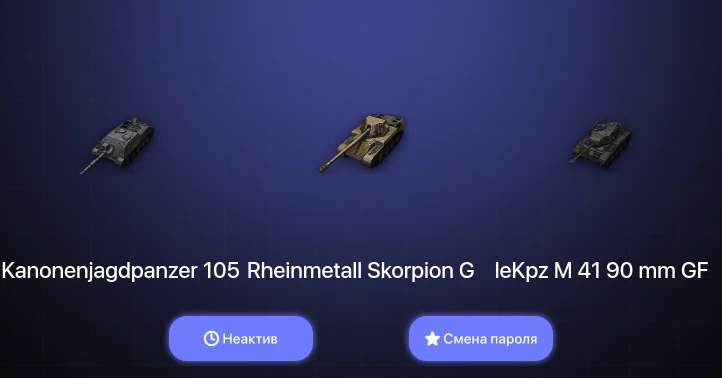 World of Tanks (EU) — Неактив | 3 Топа   | Смена пароля