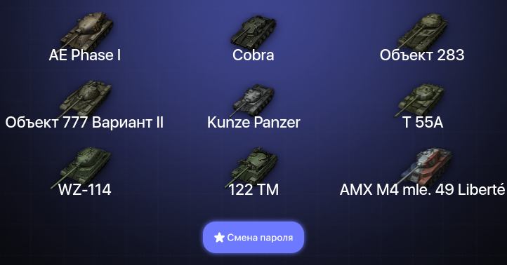 World of Tanks — 17 Топов   | Смена пароля