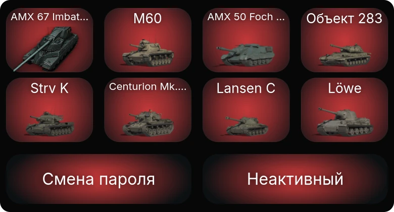 World of Tanks — Неактив | 8 Топов | AMX 67 Imbattable  | Смена пароля