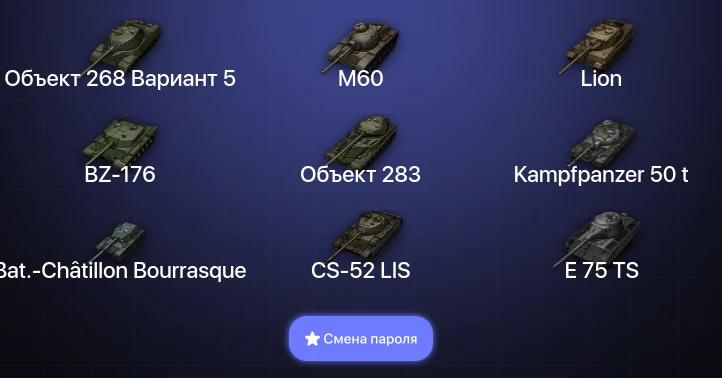 World of Tanks — 17 Топов   | Смена пароля