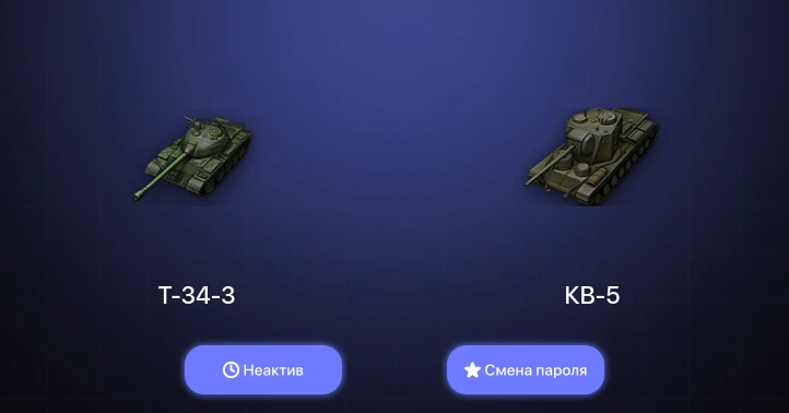 World of Tanks — Неактив | 1 Топ   | Смена пароля