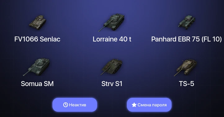 World of Tanks — Неактив | 13 Премов  | Смена пароля