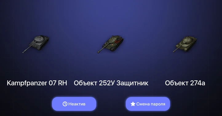 World of Tanks — Неактив | 11 Премов  | Смена пароля