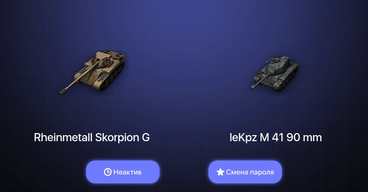 World of Tanks (EU) — Неактив | 2 Топа   | Смена пароля