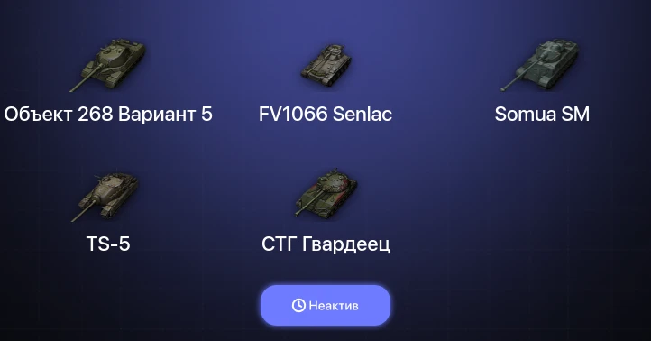 World of Tanks (EU) — Неактив | 3 Топа  