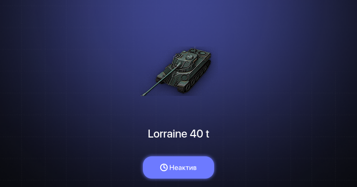World of Tanks (EU) — Неактив | 3 Топа  