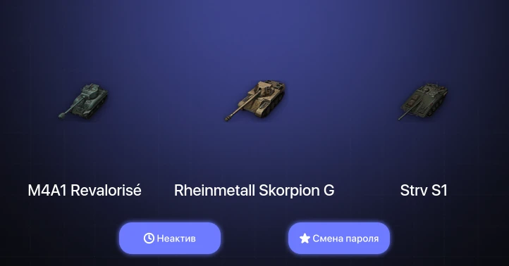 World of Tanks — Неактив | 4 Према  | Смена пароля