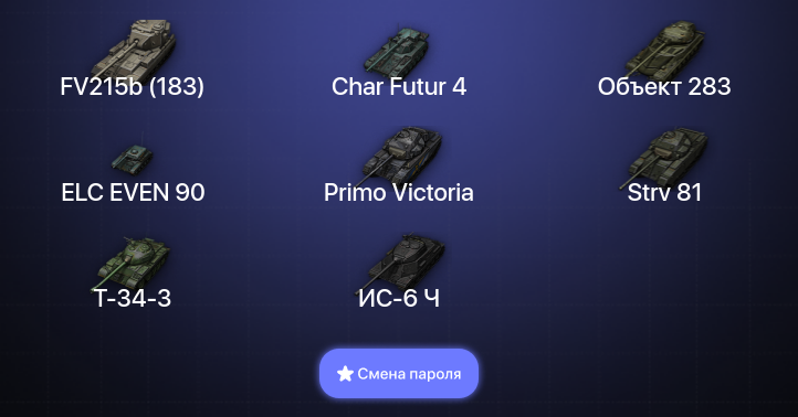 World of Tanks (EU) — 7 Топов   | Смена пароля