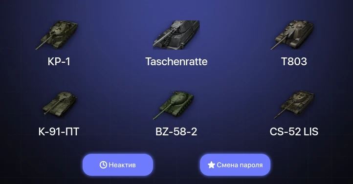 World of Tanks (EU) — Неактив | 8 Топов | Taschenratte | КР-1 | T803  | Смена пароля