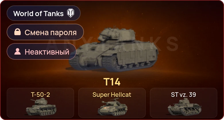 World of Tanks — Неактив | 3 Према  | Смена пароля