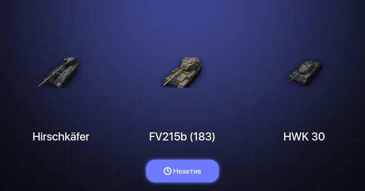 World of Tanks — Неактив | 7 Топов | Hirschkäfer 