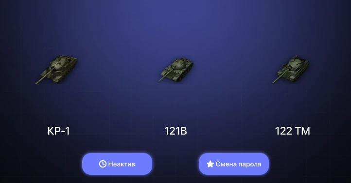 World of Tanks — Неактив | 8 Топов | КР-1  | Смена пароля