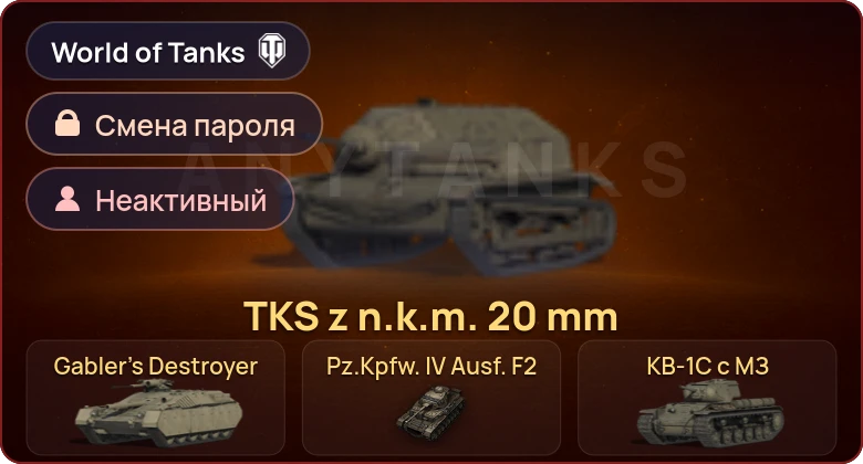 World of Tanks — Неактив | 6 Премов  | Смена пароля