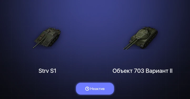 World of Tanks — Неактив | 2 Топа  