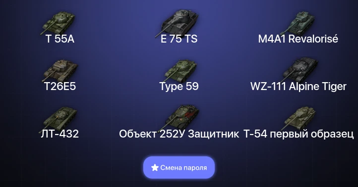 World of Tanks — 2 Топа   | Смена пароля