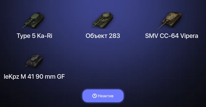 World of Tanks — Неактив | 1 Топ  