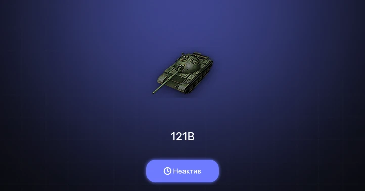 World of Tanks (EU) — Неактив | 2 Топа  