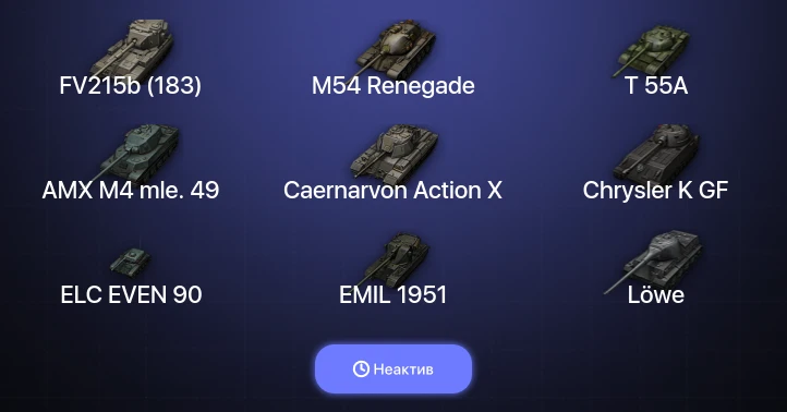 World of Tanks — Неактив | 16 Топов  